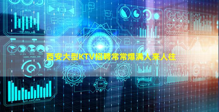 西安大型KTV招聘常常爆满人来人往